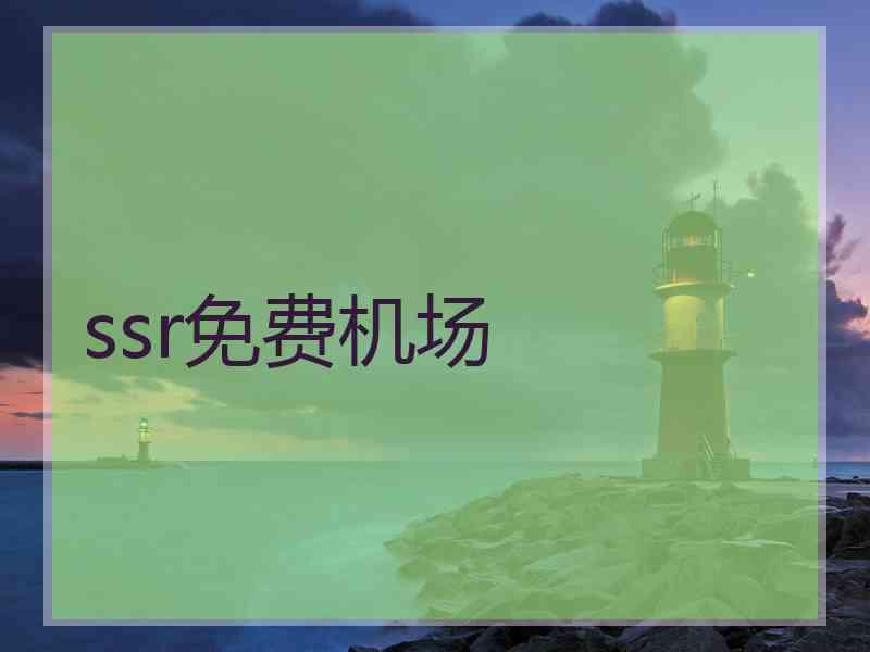 ssr免费机场