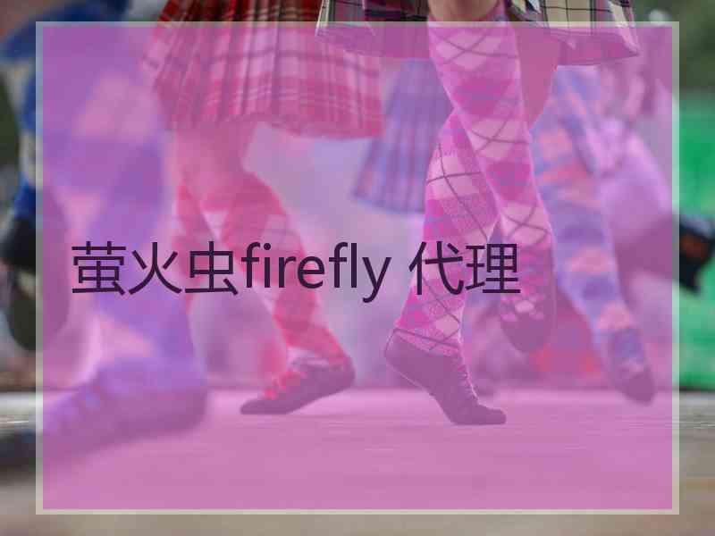 萤火虫firefly 代理
