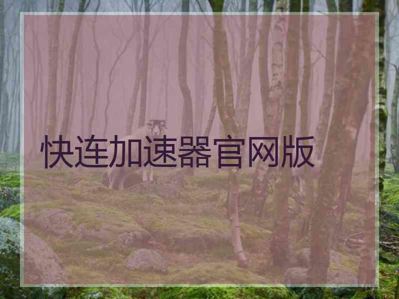 快连加速器官网版