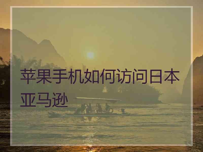 苹果手机如何访问日本亚马逊