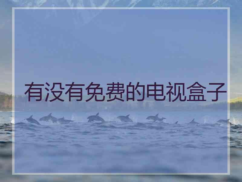 有没有免费的电视盒子