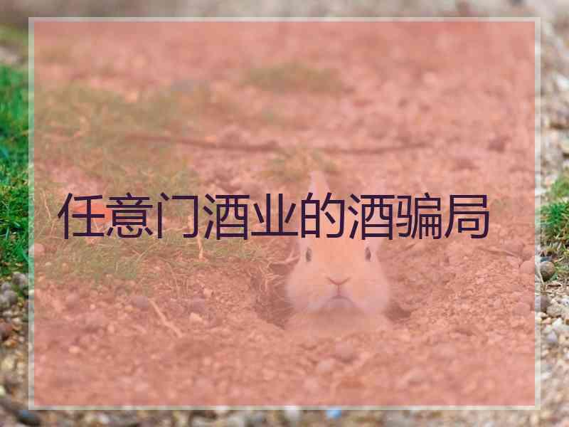 任意门酒业的酒骗局