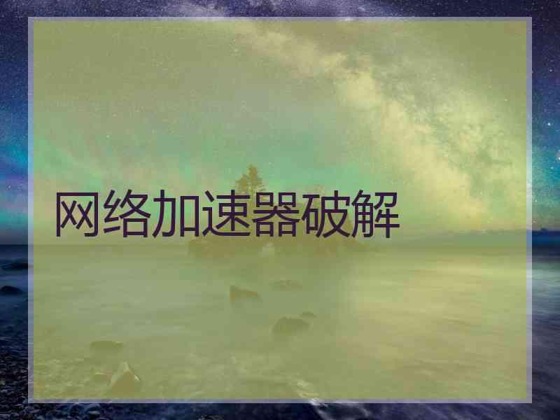 网络加速器破解