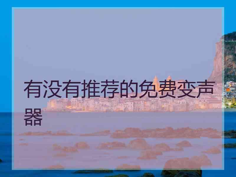 有没有推荐的免费变声器