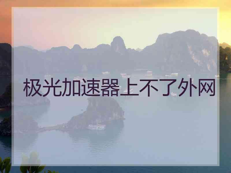 极光加速器上不了外网