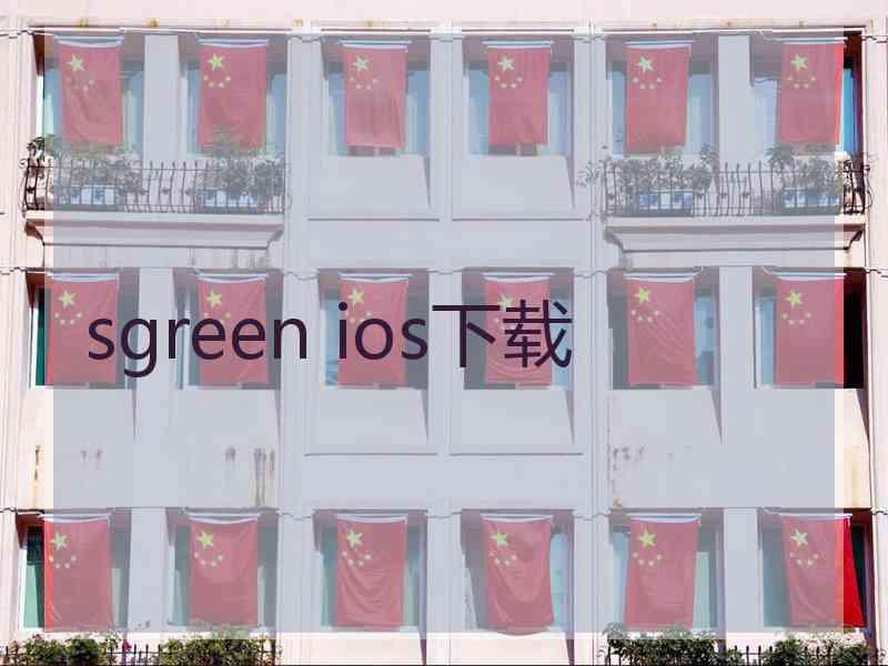 sgreen ios下载