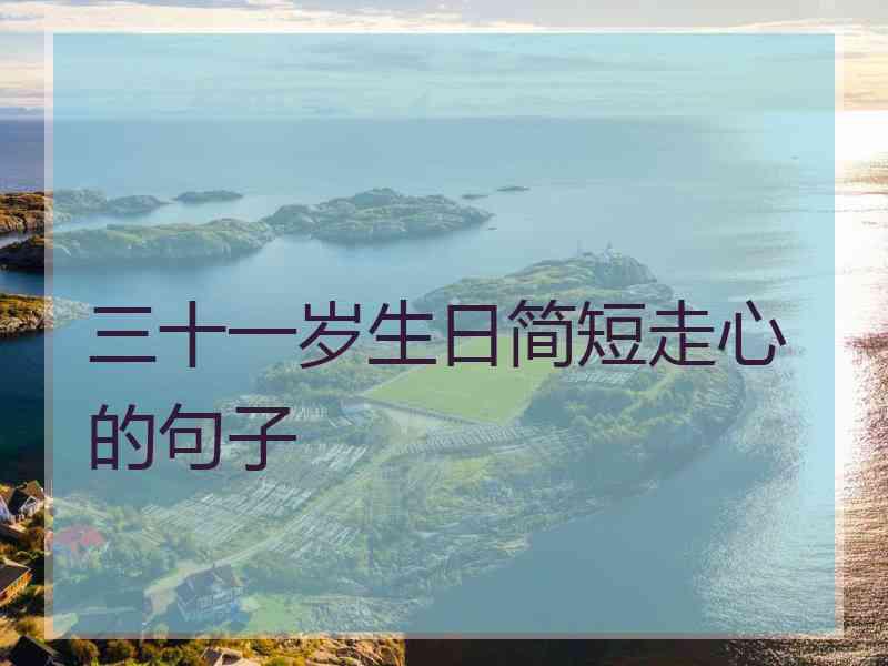 三十一岁生日简短走心的句子