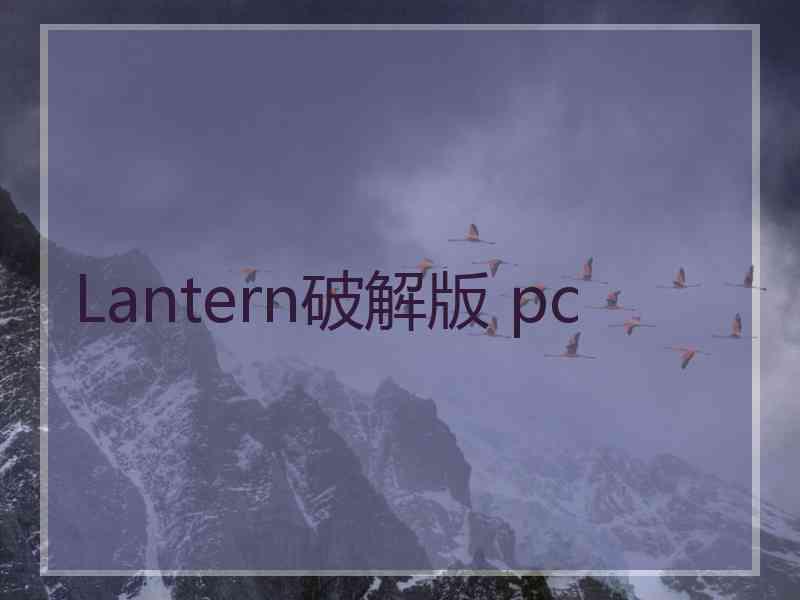 Lantern破解版 pc