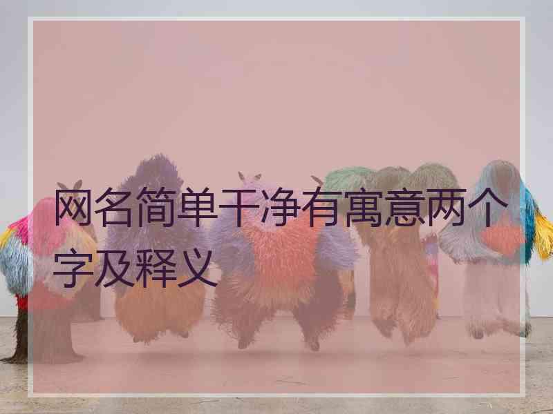 网名简单干净有寓意两个字及释义