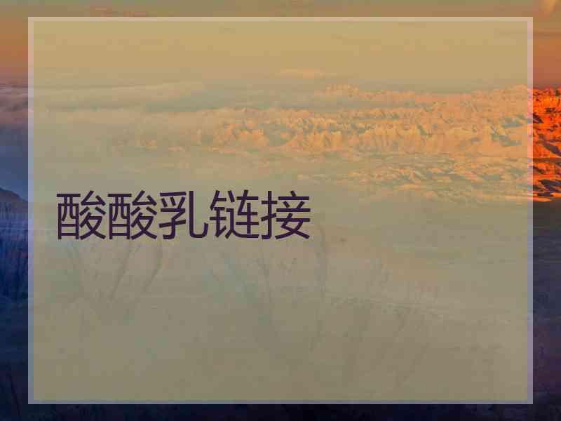 酸酸乳链接