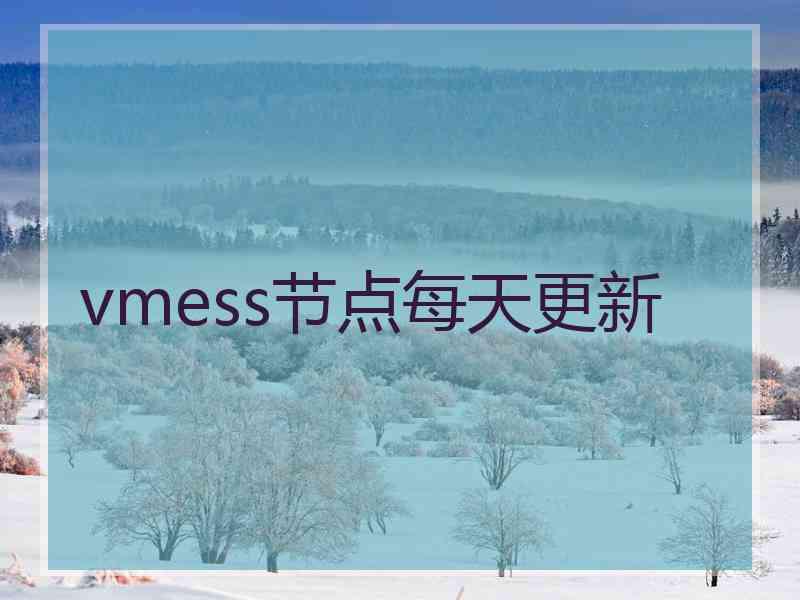 vmess节点每天更新
