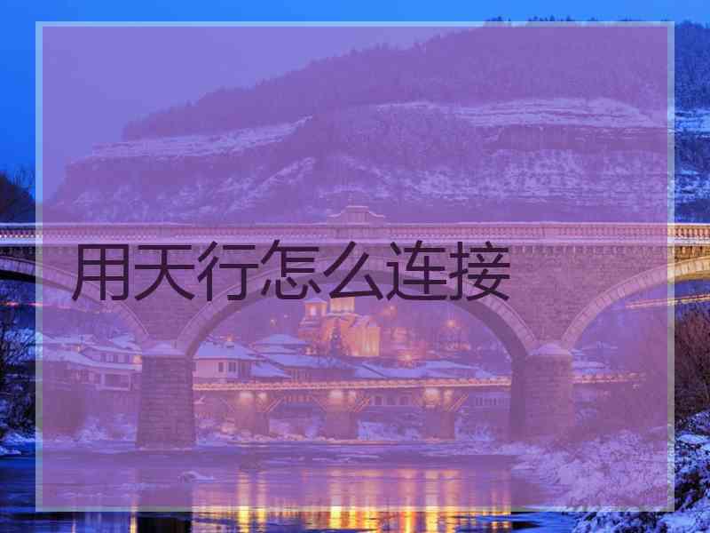 用天行怎么连接