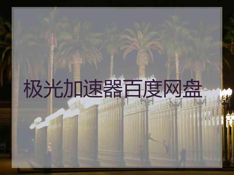 极光加速器百度网盘