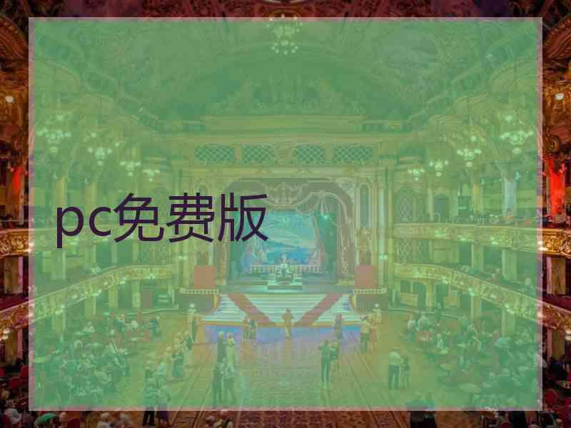 pc免费版
