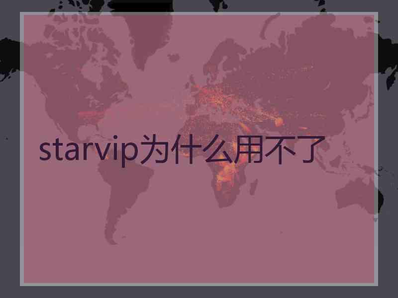 starvip为什么用不了