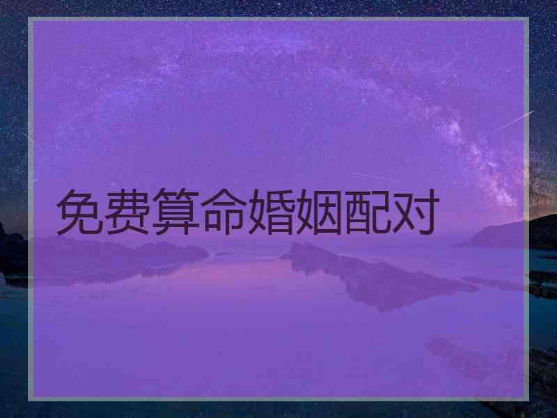 免费算命婚姻配对