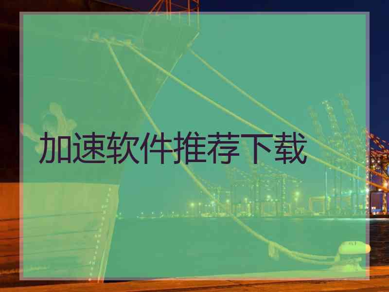 加速软件推荐下载