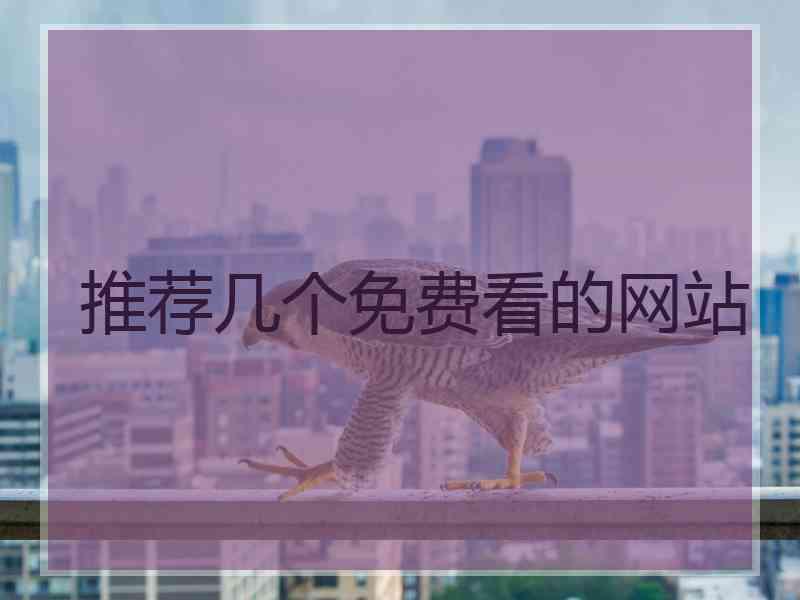 推荐几个免费看的网站