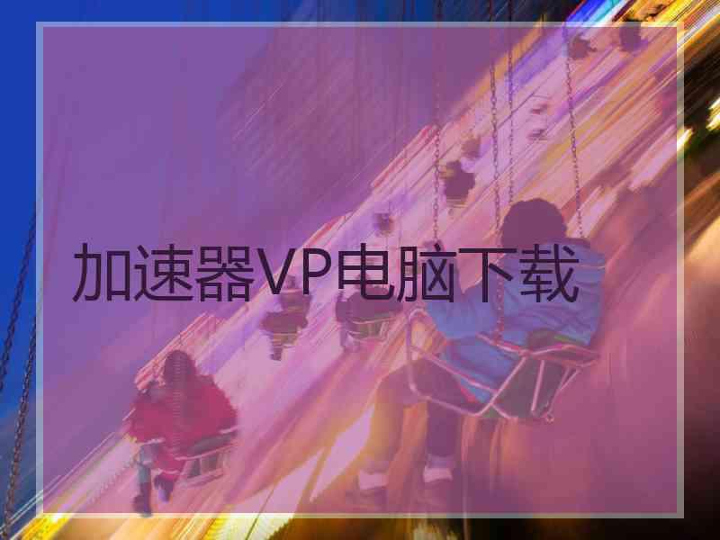 加速器VP电脑下载