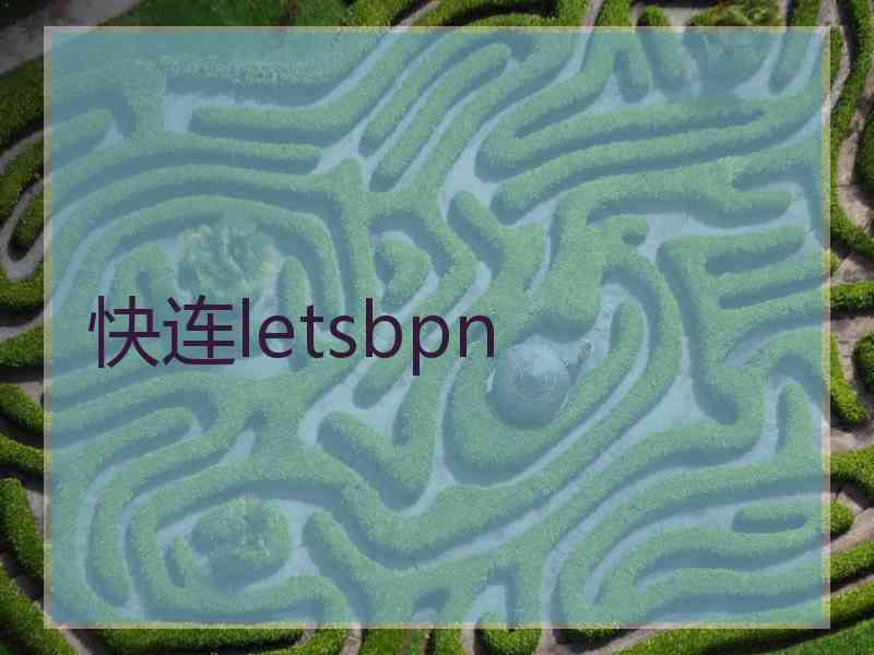 快连letsbpn