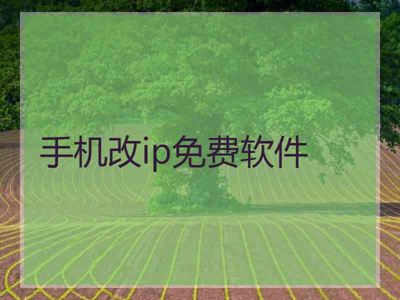 手机改ip免费软件