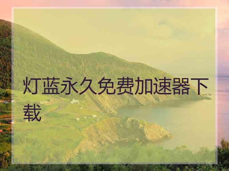 灯蓝永久免费加速器下载