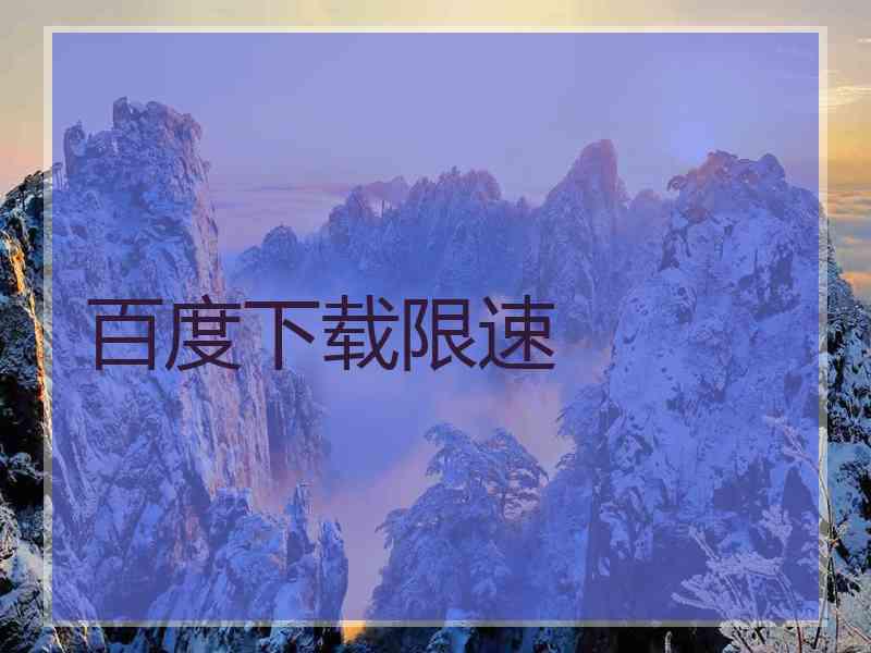 百度下载限速