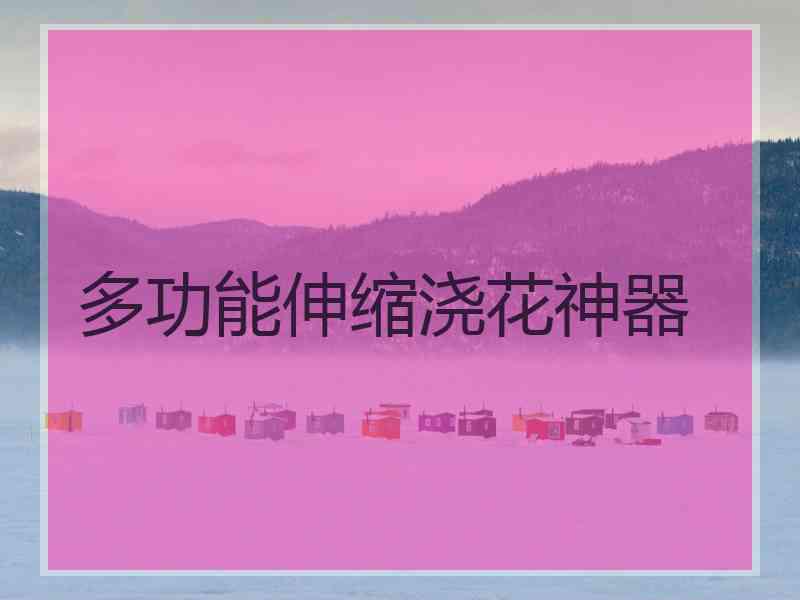 多功能伸缩浇花神器