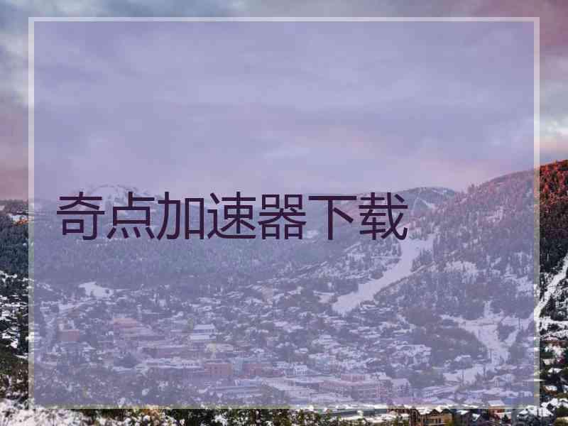 奇点加速器下载