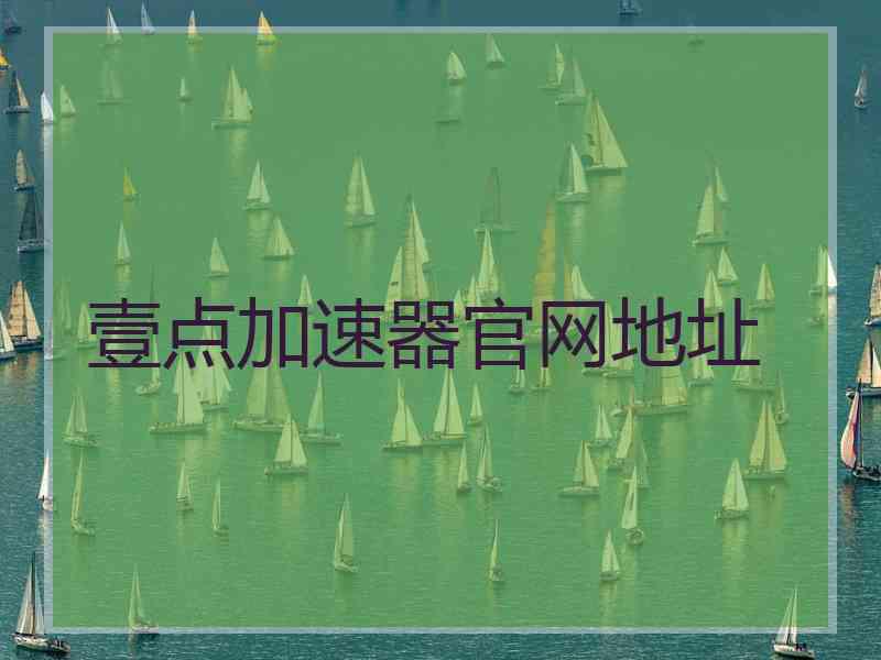 壹点加速器官网地址