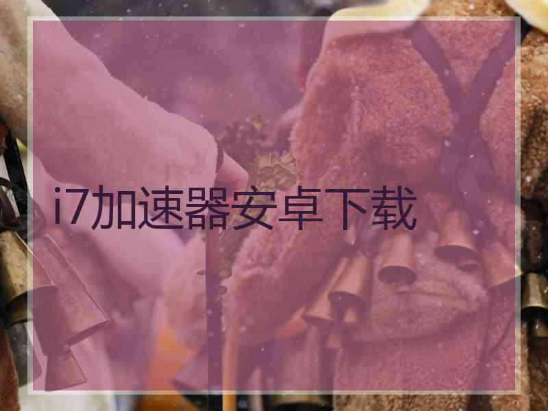 i7加速器安卓下载