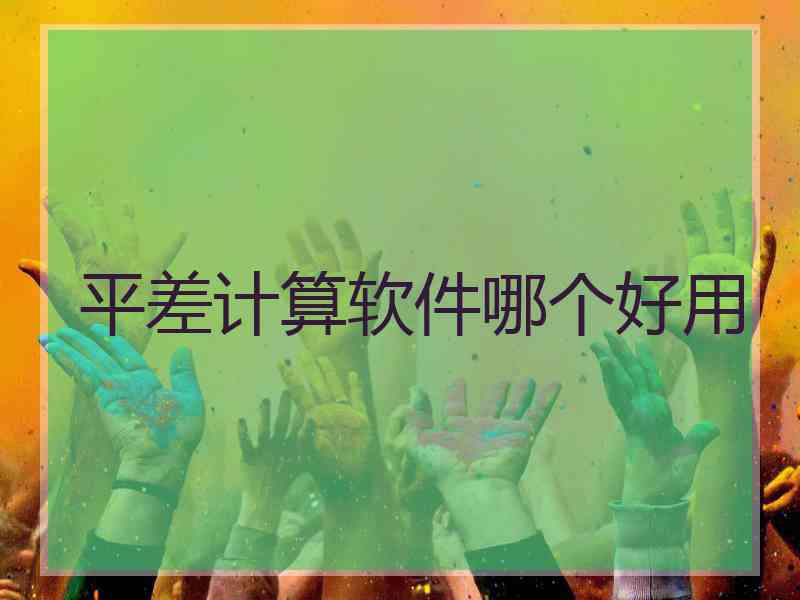平差计算软件哪个好用