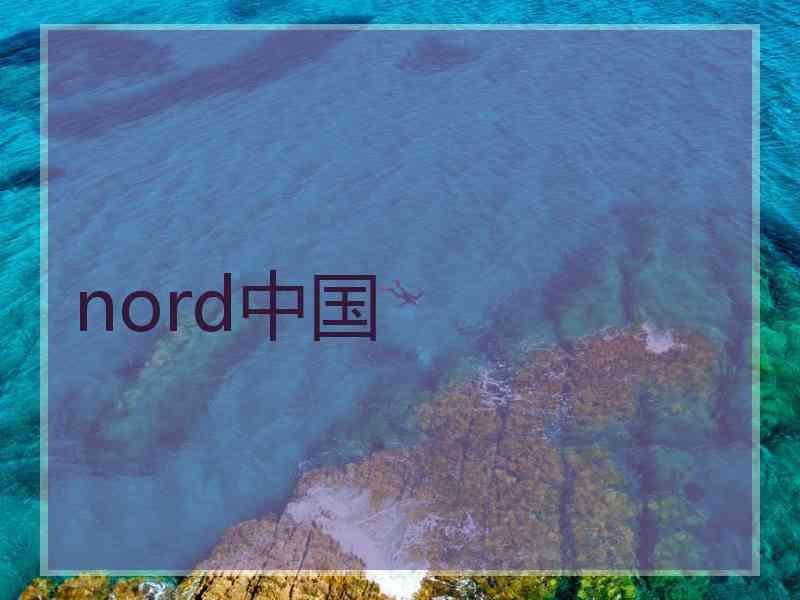 nord中国