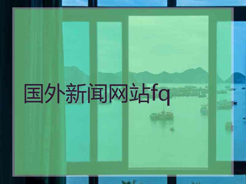 国外新闻网站fq