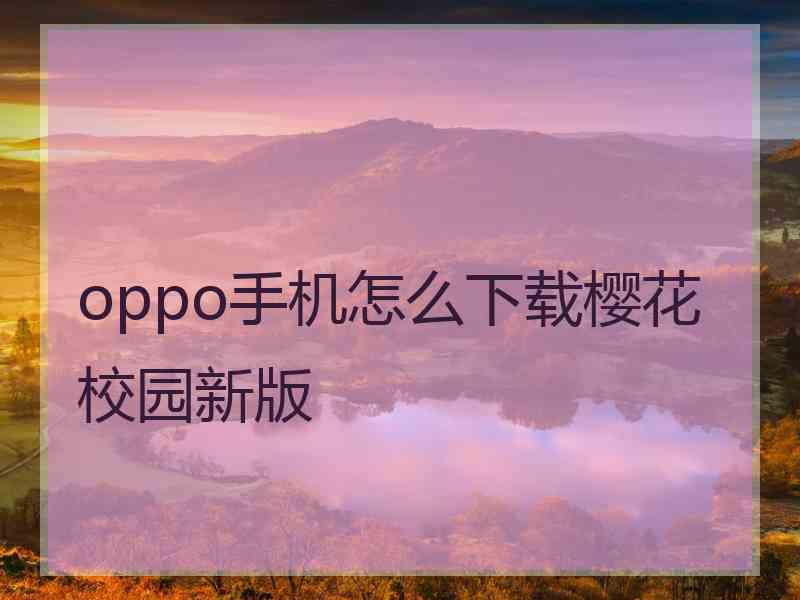 oppo手机怎么下载樱花校园新版