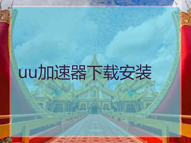 uu加速器下载安装