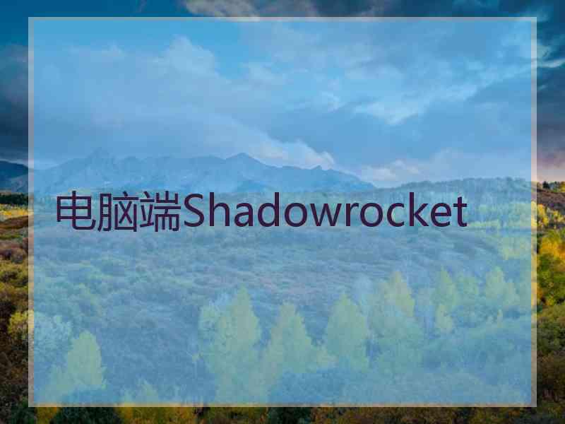 电脑端Shadowrocket