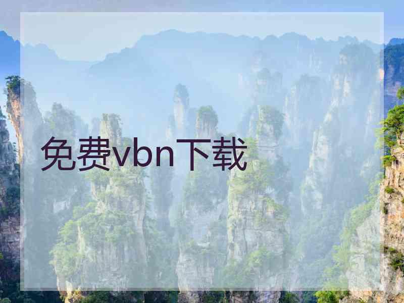 免费vbn下载