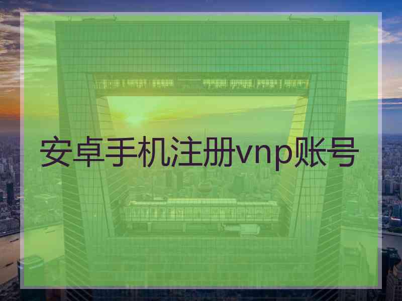 安卓手机注册vnp账号