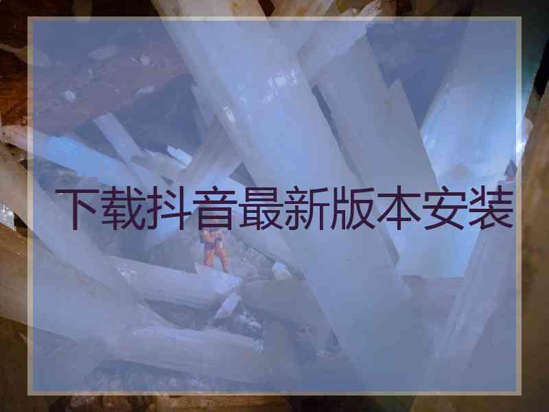 下载抖音最新版本安装