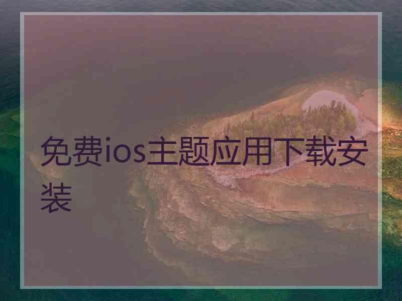 免费ios主题应用下载安装