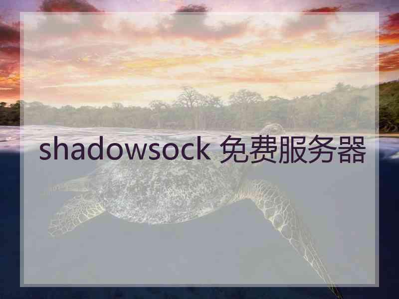 shadowsock 免费服务器