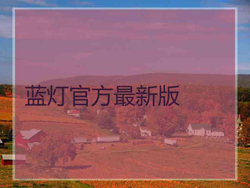 蓝灯官方最新版
