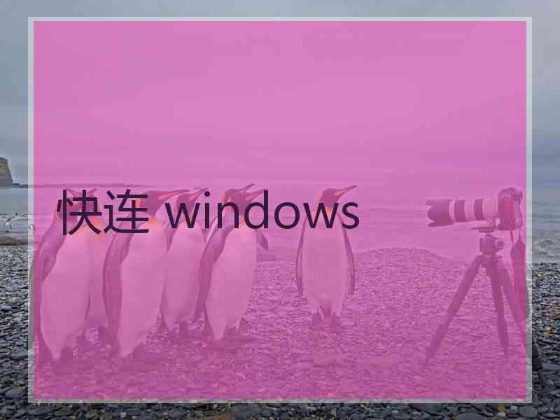 快连 windows
