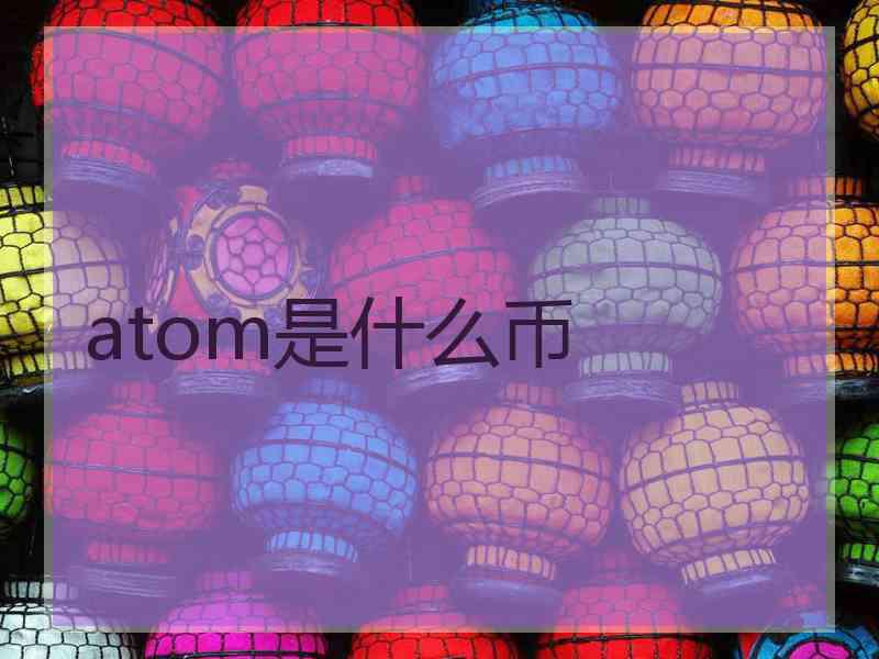 atom是什么币