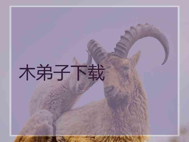 木弟子下载