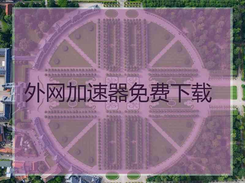 外网加速器免费下载