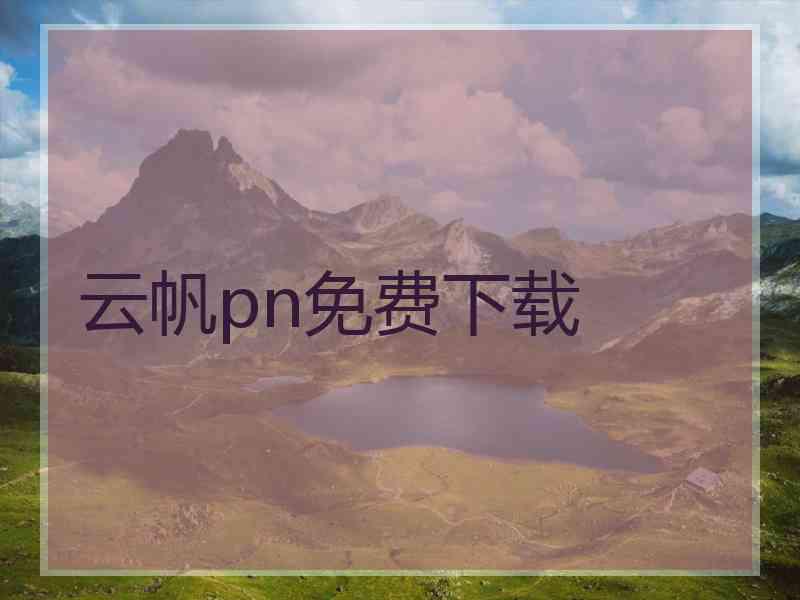 云帆pn免费下载