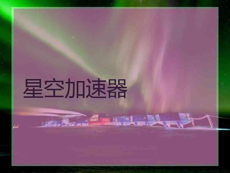星空加速器