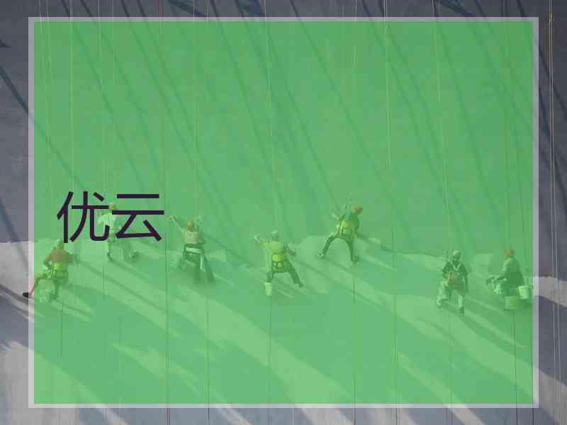 优云
